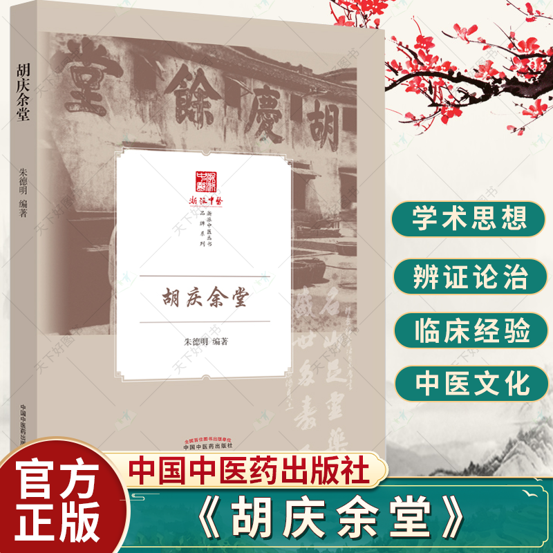 胡庆余堂 朱德明 编著 浙派中医从书 中医经营管理方法中医药文化展示存史资政育人文献书籍 9787513277921 中国中医药出版社