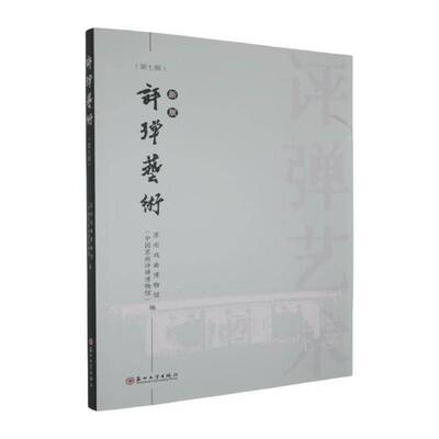 评弹艺术:第七辑:俞玖林  艺术书籍