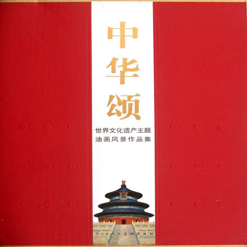 中华颂:世界文化遗产主题油画风景作品集闻立鹏研究人员油画风景画作品集中国现代艺术书籍