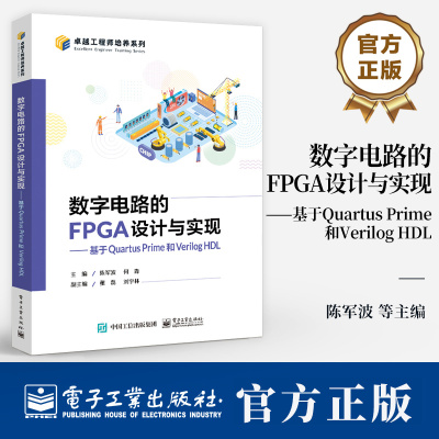 数字电路的FPGA设计与实现 基于Quartus Prime和Verilog HDL 陈军波 何青 集成逻辑门电路功能测试 数字系统设计书籍
