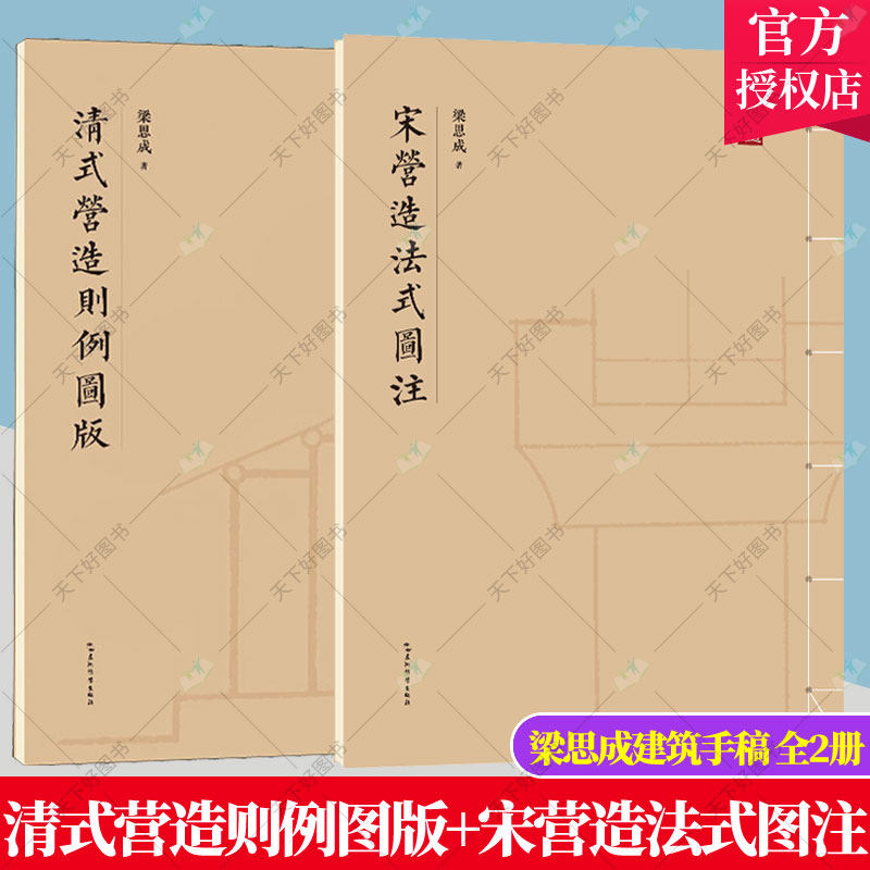 清式营造则例图版+宋营造法式图注 全2册 营造法式注释梁思成建筑手稿中国建筑史图像中国建筑史手绘图梁思成的作业建筑设计书籍