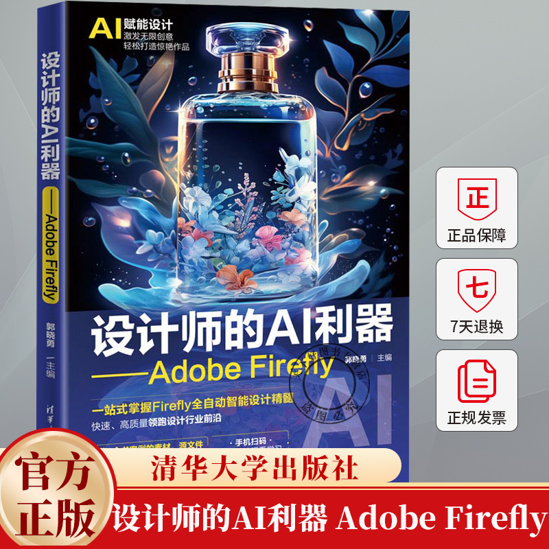 设计师的AI利器 Adobe Firefly 郭晓勇 人工智能AI绘画教程 电商服装设计文化艺术插画游戏实践指导书籍 清华大学出版社