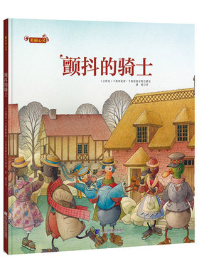 正版包邮 美丽心灵：颤抖的骑士 卡斯特提斯·卡斯帕维舍斯 书店 绘本书籍