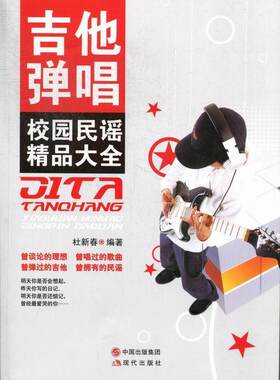 正版包邮 吉他弹唱校园民谣精品大全  9787514307757  杜新春  现代出版社  艺术 书籍