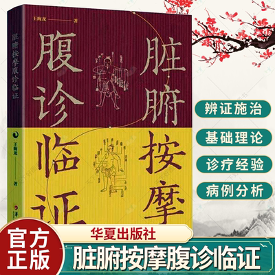 脏腑按摩腹诊临证 王海龙 中医按摩书籍 辨证施治 病例分析书籍 中医基础理论书籍 医药卫生书籍 华夏出版社