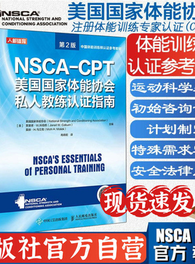 正版包邮 NSCA-CPT美国国家体能协会私人教练认证指南 第2版 健身教练职业资格运动训练学教材体能训练教程书 人民邮电出版社