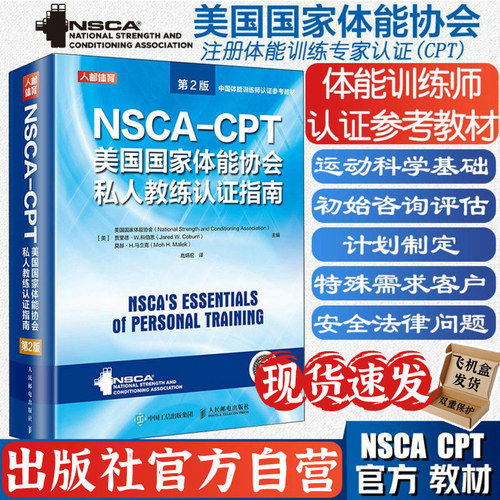 正版包邮 NSCA-CPT美国国家体能协会私人教练认证指南 第2版 健身教练职业资格运动训练学教材体能训练教程书 人民邮电出版社