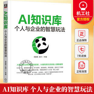 AI知识库 个人与企业的智慧玩法 郑美艳 易洋 AI知识库应用 AI知识库概念原理个性化特性搭建需求定位主流工具选择使用书籍