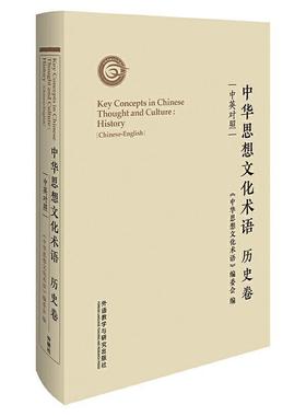 中华思想稳定化术语:中英对照:Chinese-Englis者_中华思想文化术语委会责_刘普通大众思想史术语中国汉英中华文化术语哲学宗教书籍