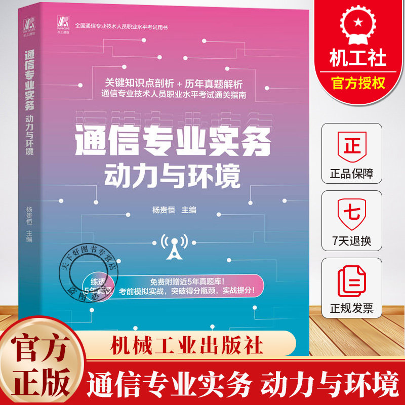 通信专业实务 动力与环境 杨贵恒 知识点剖析+历年真题解析 通信专业技术人员职业水平考试教材书籍 机械工业出版社
