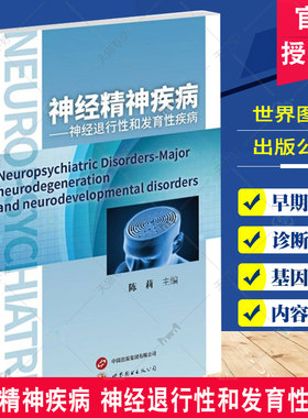 神经精神疾病 神经退行性和发育性疾病 陈莉 主编 整合分子遗传学 神经生物学 交叉领域课程教材 神经精神疾病 世界图书出版公司