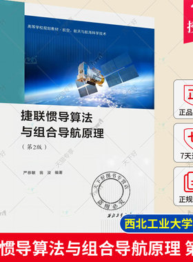 捷联惯导算法与组合导航原理 第2版  严恭敏 翁浚著 惯性导航原理 GPS定位 捷联惯性导航算法 导航定位理论惯性制导 西北工业大学