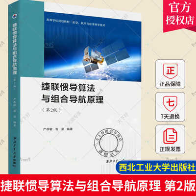 捷联惯导算法与组合导航原理 第2版  严恭敏 翁浚著 惯性导航原理 GPS定位 捷联惯性导航算法 导航定位理论惯性制导 西北工业大学