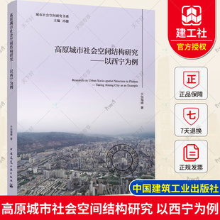 正版包邮 高原城市社会空间结构研究-以西宁为例 张海峰著 中国建筑工业出版社 9787112291458