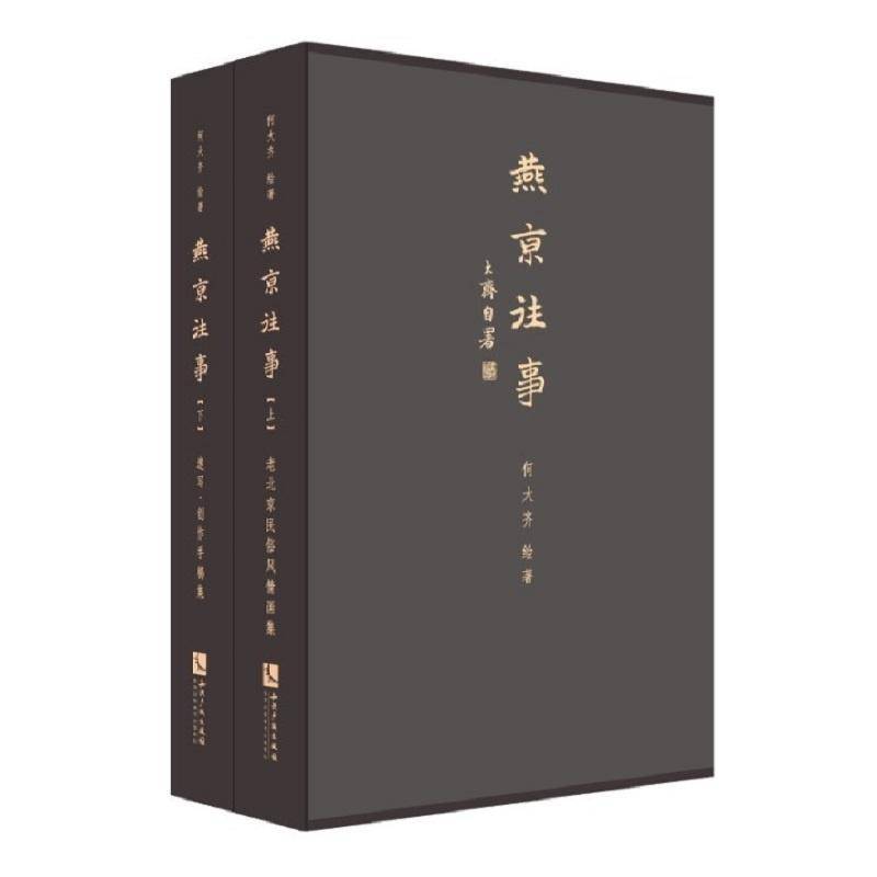 燕京往事:何大齐绘老北京民俗风情画集.何大齐速写创作手稿集何大齐  艺术书籍