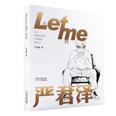 正版包邮 从Letme到严君泽 9787546231211 严君泽 广州出版社 传记 书籍