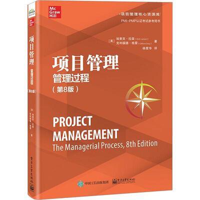 项目管理:管理过程:the managerial process埃里克·拉森  经济书籍