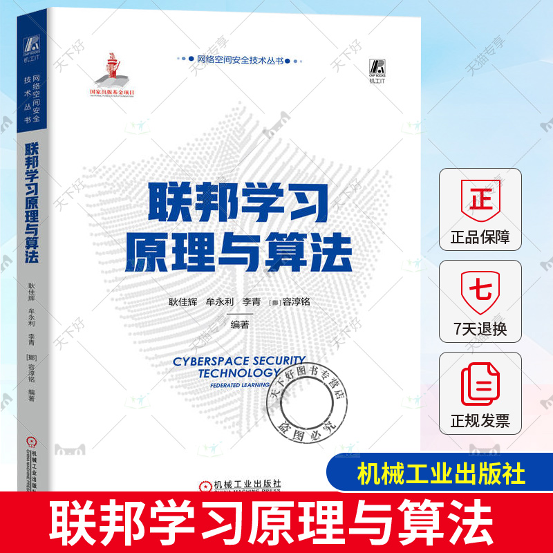 联邦学习原理与算法 耿佳辉 牟永利 李青 容淳铭 机器学习 计算机视觉 推荐系统 神经网络类型 框架结构 逻辑回归 机械工业出版社