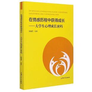 免邮 费 在情感历程中获得成长 社有限公司生活休闲恋爱心理学高等学校教材本科及以上书 正版 大学9787567141407 陆瑜芳上海大学出版