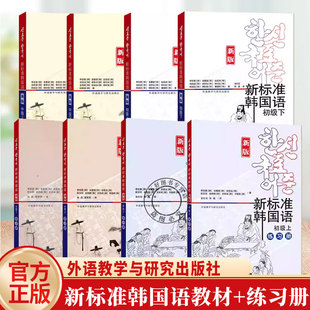 任选】 新版新标准韩国语初级中级 教材练习册(上下册) 庆熙大学韩语教材全套 零基础韩国语学习韩语自学入门教程成人学韩语的书