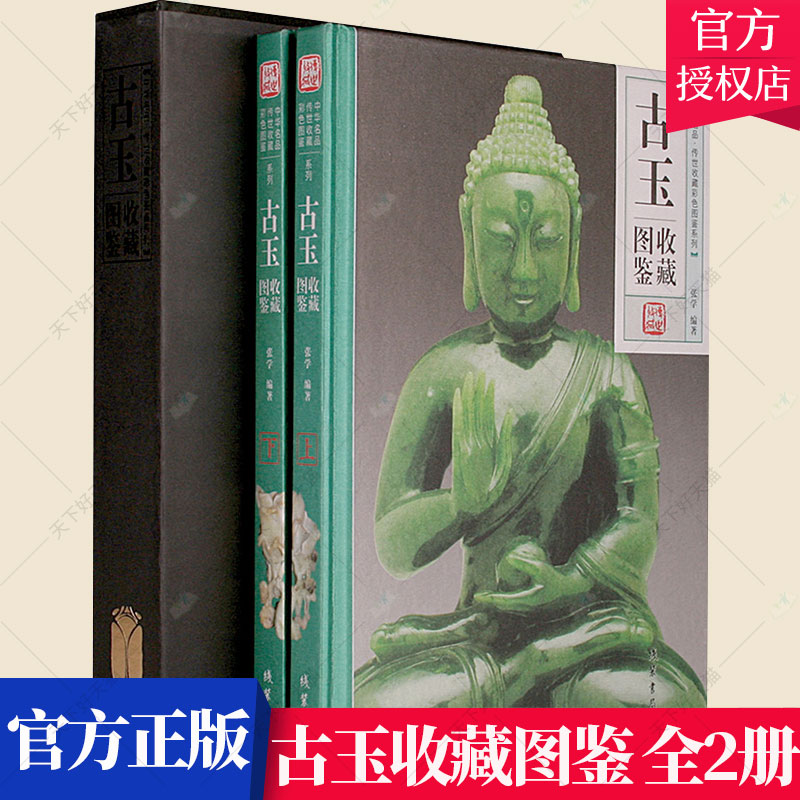 玉石收藏图鉴全套2册 精装彩色铜版纸中华名品收藏彩色图鉴系列中国玉器收藏与鉴赏鉴别鉴定入门百科认识古玉发微新方法图典全书