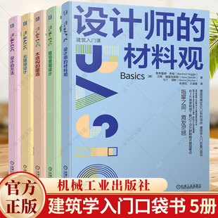 材料观 建筑师设计书 设计 植物景观设计 建造 木结构 设计师 无障碍设计 方法 德国BASICS系列译丛建筑学入门口袋书 5册任选
