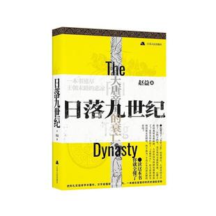 正版包邮 日落九世纪9787214255709 赵益江苏人民出版社历史中国历史唐代通俗读物普通大众书籍