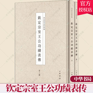 正版包邮 钦定宗室王公功绩表传 历史文化书籍 9787101112368 中华书局