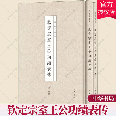 正版包邮 钦定宗室王公功绩表传 历史文化书籍 9787101112368  中华书局