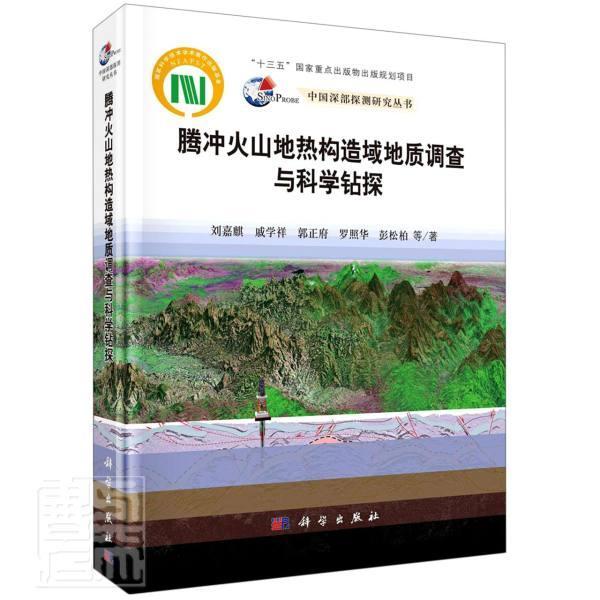 正版包邮 腾冲9787030680228 刘嘉麟戚学祥郭罗照华彭松柏科学出版社自然科学火山地热地质构造地质调查研究腾本科及以上书籍