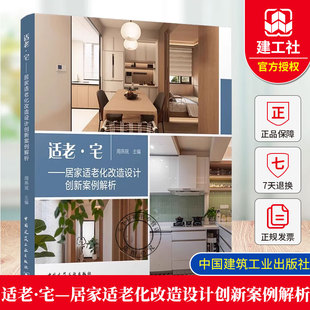 2025年新书 适老·宅 居家适老化改造设计创新案例解析 周燕珉 城市更新适老化改造建筑设计 中国建筑工业出版社 9787112311750