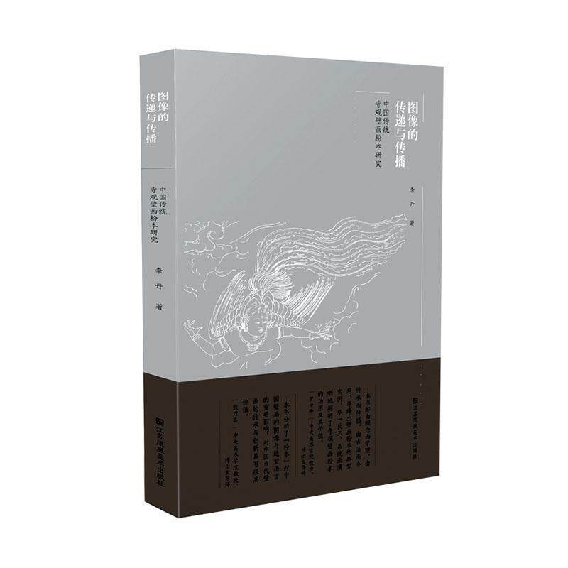 图像的传递与传播:中国传统寺观壁画粉本研究李丹  历史书籍
