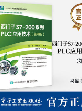西门子S7-200系列PLC应用技术 第4四版 祝福 陈贵银 高职高专院校电气自动化机电一体化等专业教材9787121482069电子工业出版社