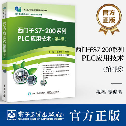 西门子S7-200系列PLC应用技术 第4四版 祝福 陈贵银 高职高专院校电气自动化机电一体化等专业教材9787121482069电子工业出版社