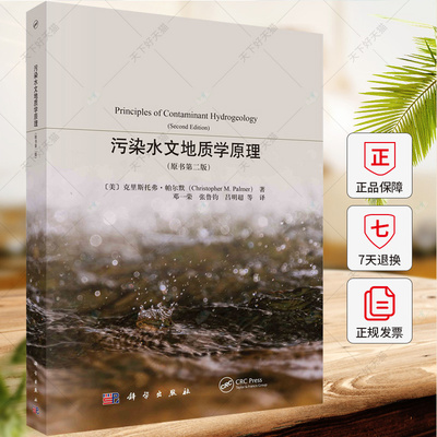 污染水文地质学原理( 原书第二版) (美)克里斯托弗·帕尔默(Christopher M.Palmer)著 邓一荣等 9787030769923 科学出版社