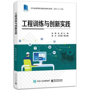正版包邮 工程训练与创新实践 徐锋 张庆主编 电子工业出版社 9787121453700 机械工程基础知识 现代设计方法 机械制造工艺技术