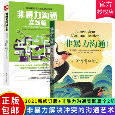 非暴力沟通 2021新修订版+非暴力沟通实践篇全2册 马歇尔卢森堡 著 高情商沟通学说话的技巧 人际关系交往演讲与口才说话技巧书籍
