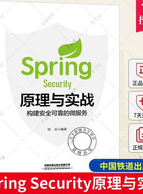 【2023新书】Spring Security原理与实战 构建安全可靠的微服务 邹炎 安全框架SpringSecurity的原理解析与对应实践 微服务构建书