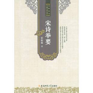宋诗举要霍松林  文学书籍