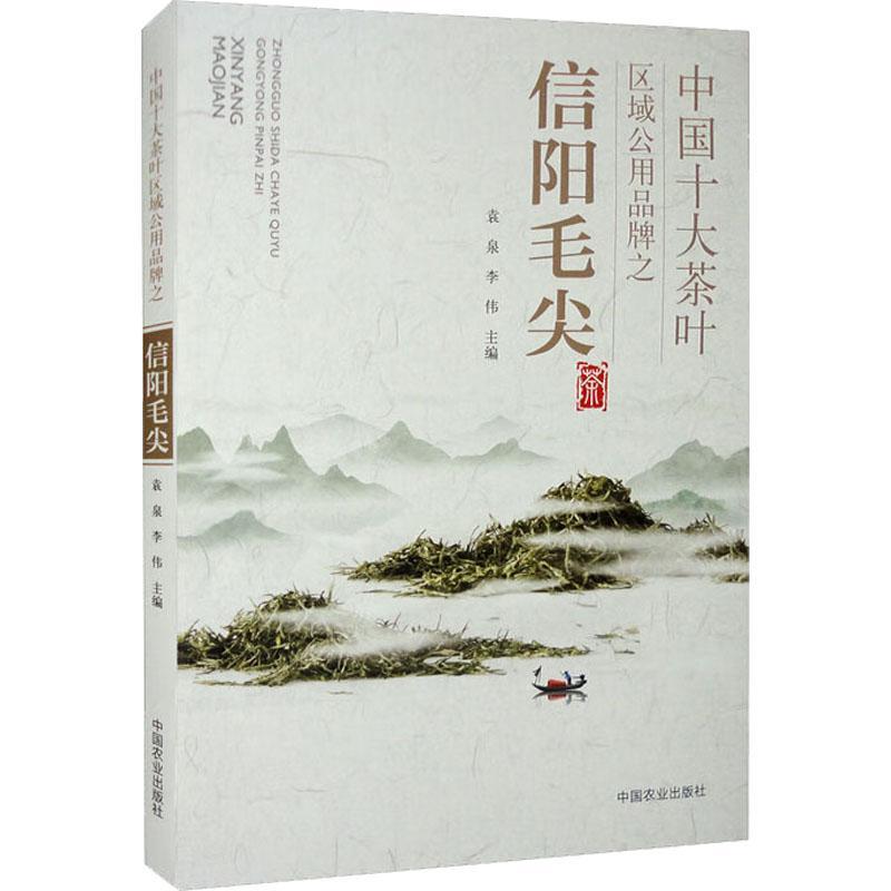 中国十大茶叶区域公用品牌之信阳毛尖袁泉  菜谱美食书籍