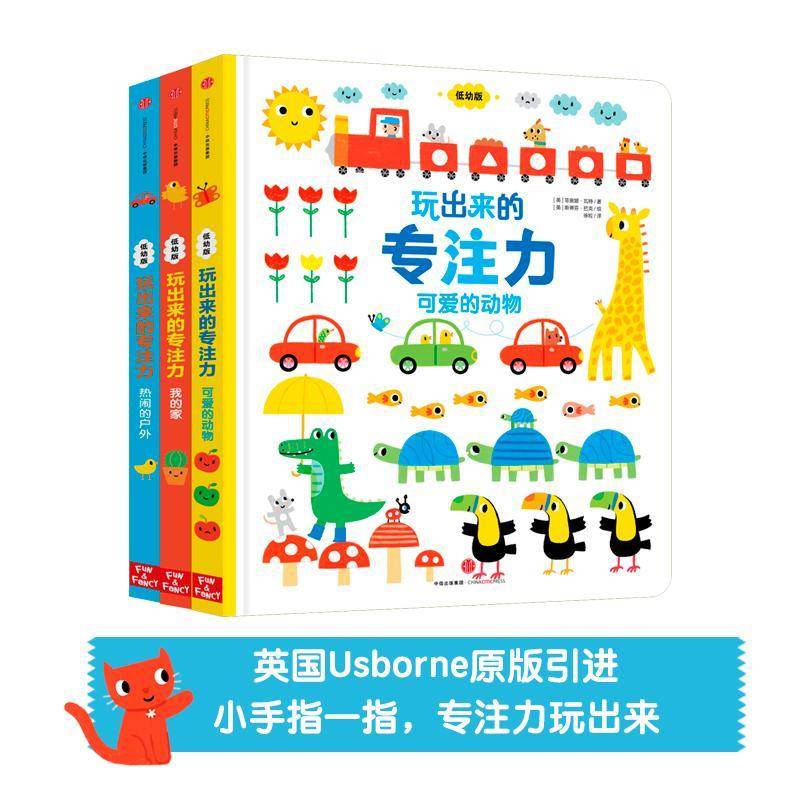 玩出来的专注力:低幼版(全3册)菲奥娜·瓦特  儿童读物书籍