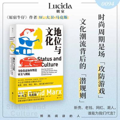 地位与文化:身份焦虑如何塑造审美与潮流:how our desire for social rank creates taste, identity, art,大卫·马克斯  图书书籍