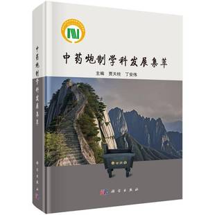 中药炮制学科发展集萃 主编 贾天柱 丁安伟 在教学科研人物教材专著研究述评等方面的情况介绍 9787030821522 科学出版社