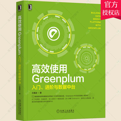 正版 使用Greenplum入门进阶与数据中台 王春波 数据库大数据Greenplum构建企业级数据数据中台 9787111696490 机械工业出版社