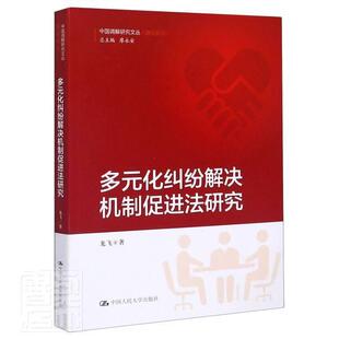 正版包邮 多元化纠纷解决机制促进法研究9787300285696 龙飞中国人民大学出版社有限公司法律民事纠纷调解研究中国普通大众书籍