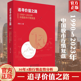 追寻价值之路1990-2023年中国股市行情复盘 燕翔 A股行情走势量化经验证据宏观经济企业盈利利率水平大事回顾上市公司盈利估值变化