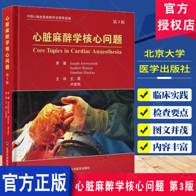 心脏麻醉学核心问题 第3版 王晟 卢家凯 主译 心脏外科围术期麻醉管理实践 心脏常规手术特定手术麻醉 小儿心脏导管检测超声心动图