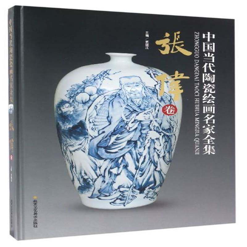 中国当代陶瓷绘画名家全集-张伟卷贾德江  考试书籍