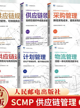 6册】供应链规划+领导力+供应链运作+计划管理+物流管理+采购管理 精益管理规划运作流程 SCMP教材 采购与供应链管理书籍