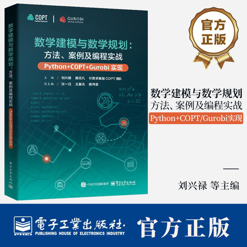 数学建模与数学规划：方法、案例及编程实战 Python+COPT/Gurobi实现 刘兴禄 数学优化问题建模求解 数学建模运筹优化书籍